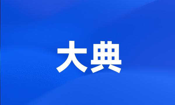 大典