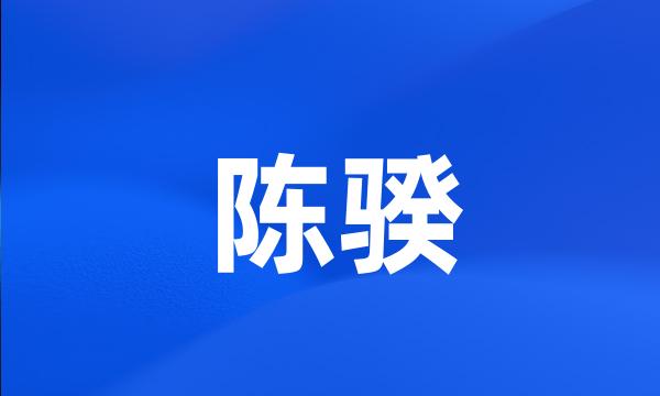 陈骙