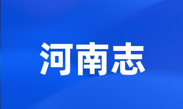 河南志