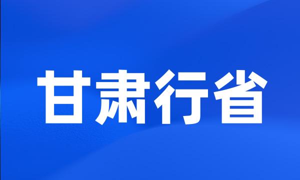 甘肃行省