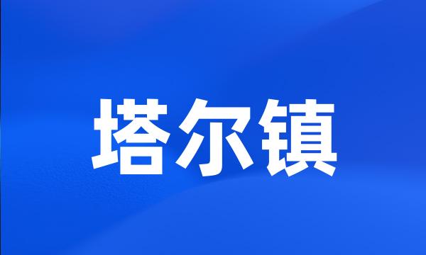 塔尔镇