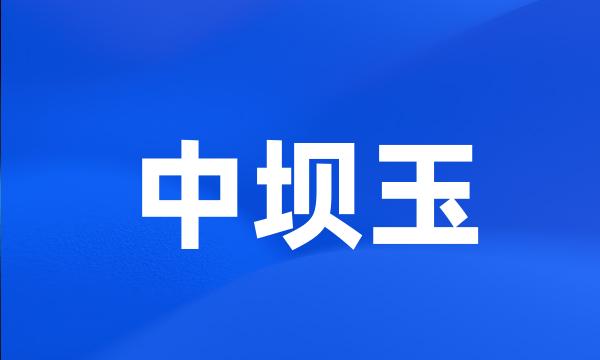 中坝玉