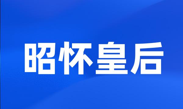 昭怀皇后