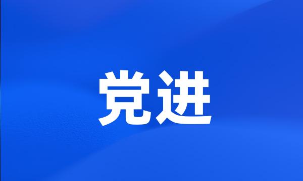 党进