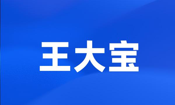 王大宝