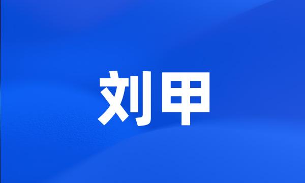 刘甲