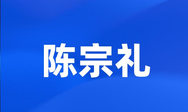 陈宗礼