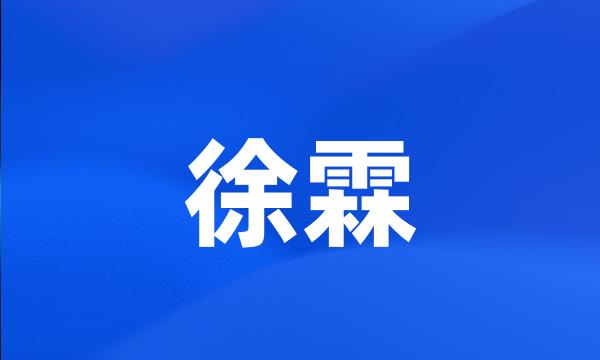 徐霖