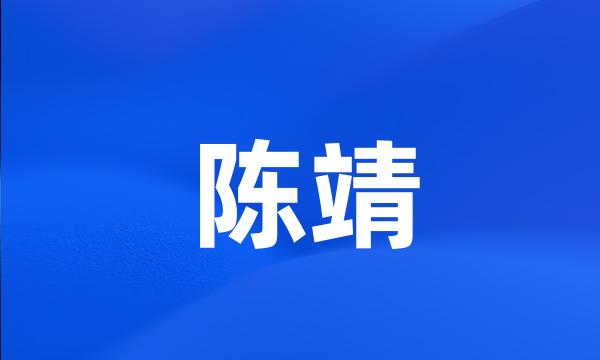 陈靖