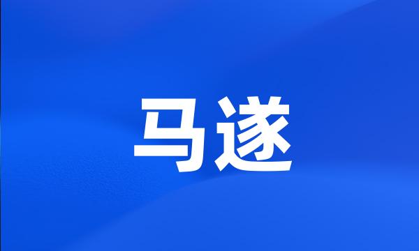 马遂