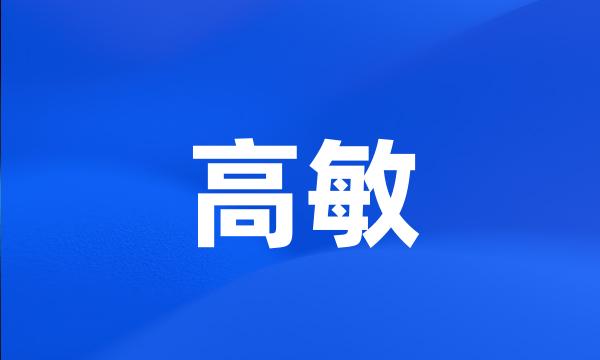 高敏