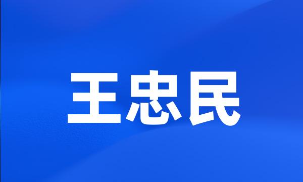 王忠民