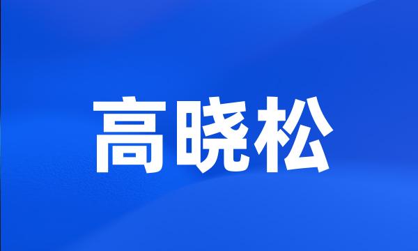 高晓松