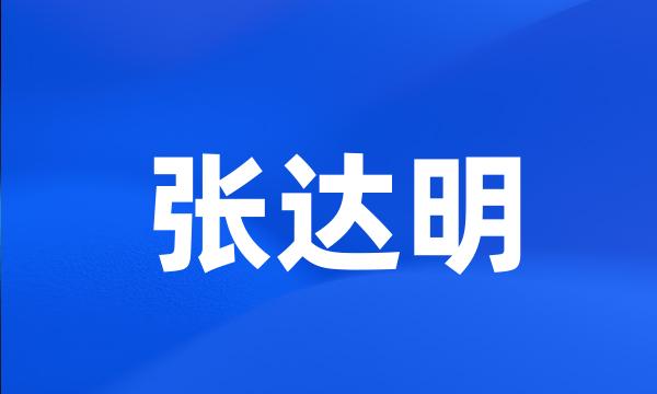 张达明