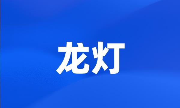 龙灯