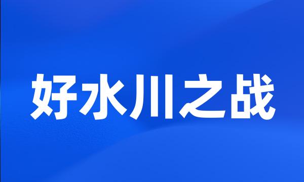 好水川之战