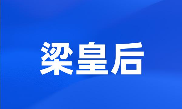 梁皇后