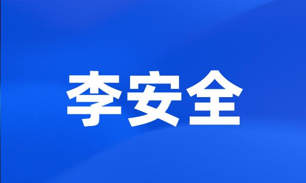 李安全