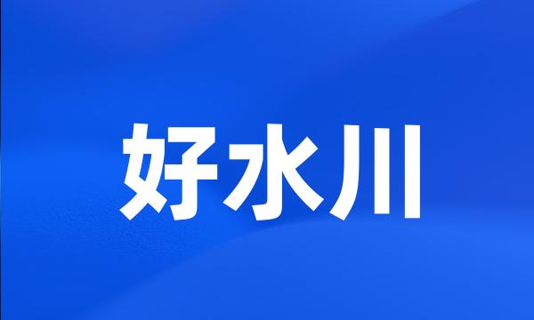 好水川