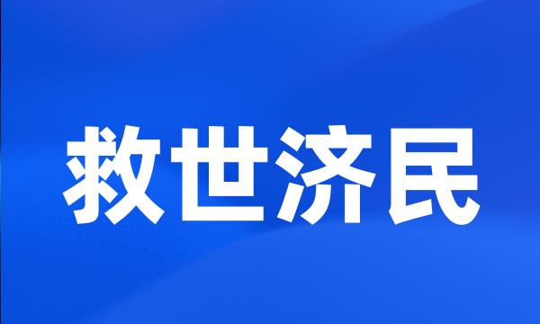 救世济民