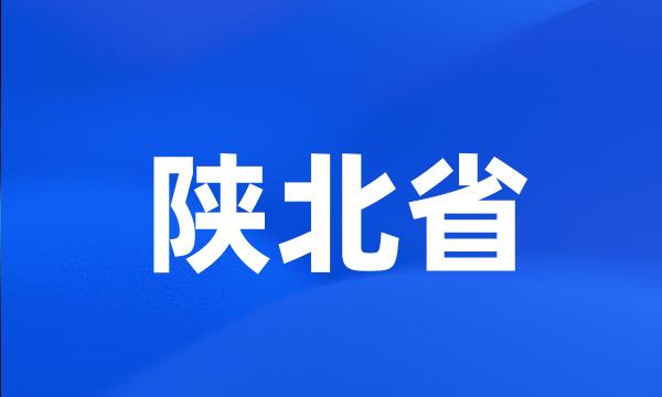 陕北省