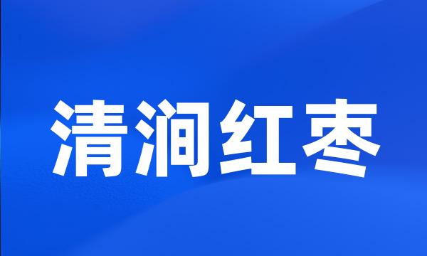 清涧红枣