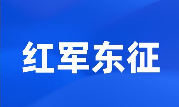 红军东征