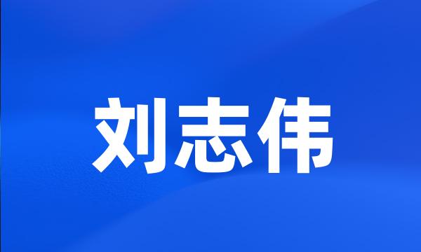 刘志伟