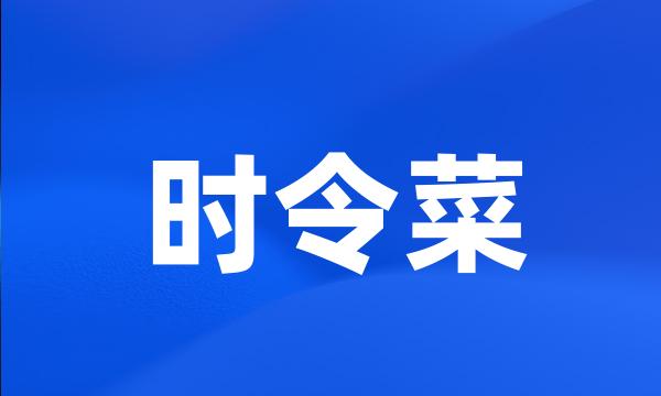 时令菜