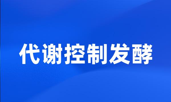 代谢控制发酵