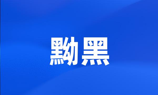 黝黑