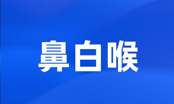 鼻白喉