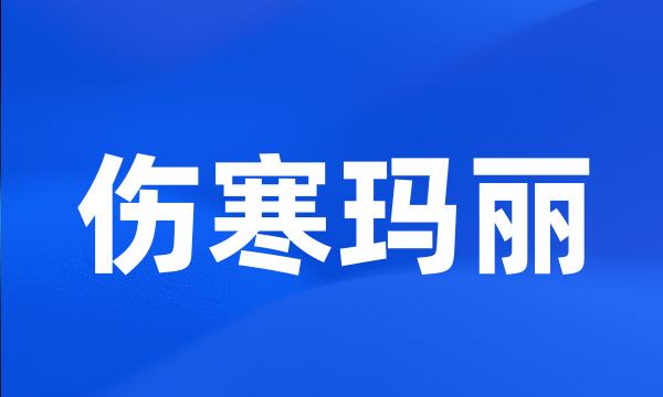 伤寒玛丽