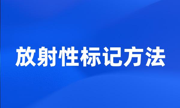 放射性标记方法