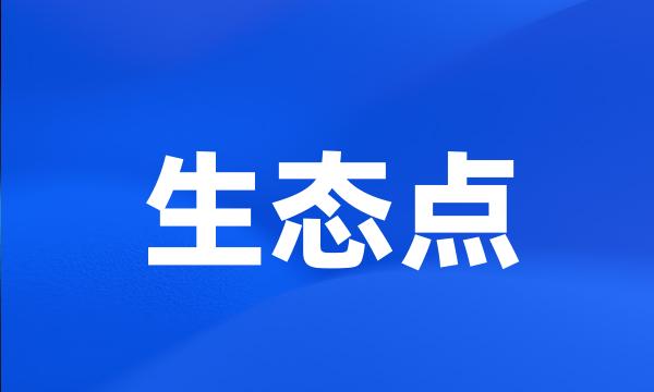 生态点