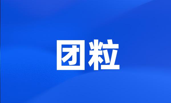 团粒