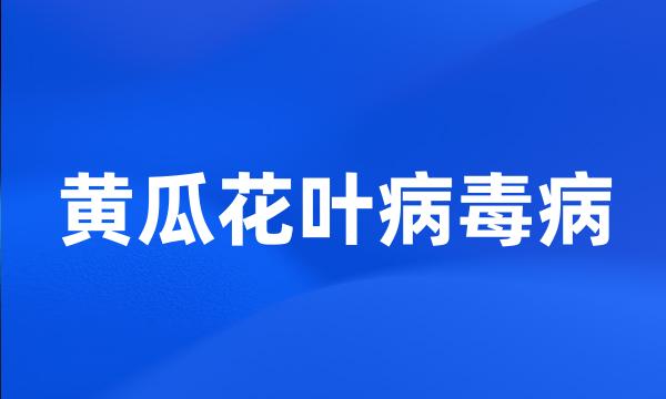 黄瓜花叶病毒病