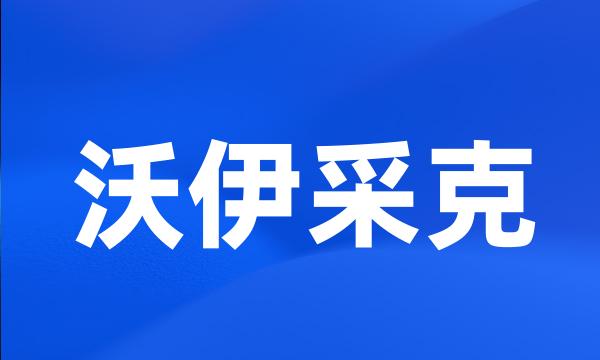 沃伊采克