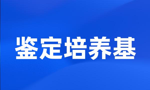 鉴定培养基