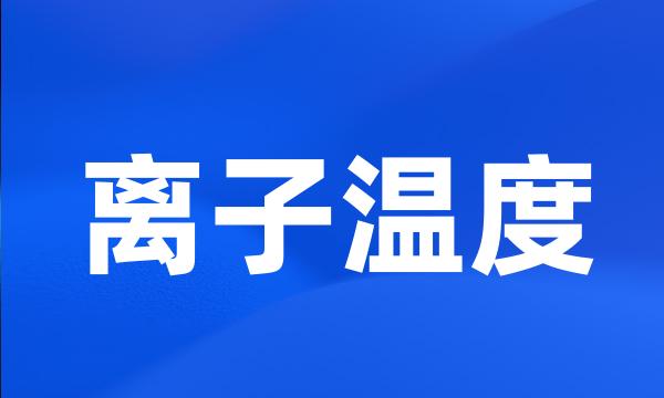 离子温度