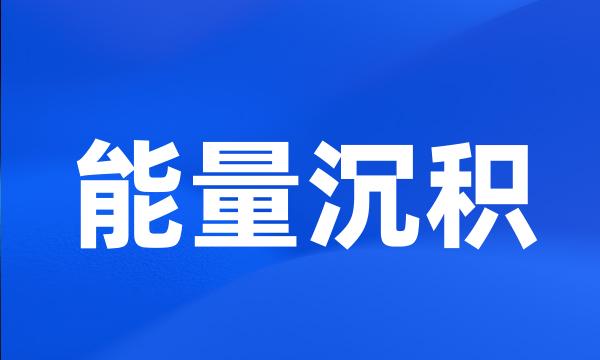 能量沉积