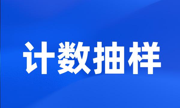 计数抽样