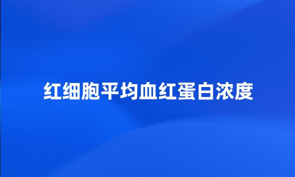 红细胞平均血红蛋白浓度