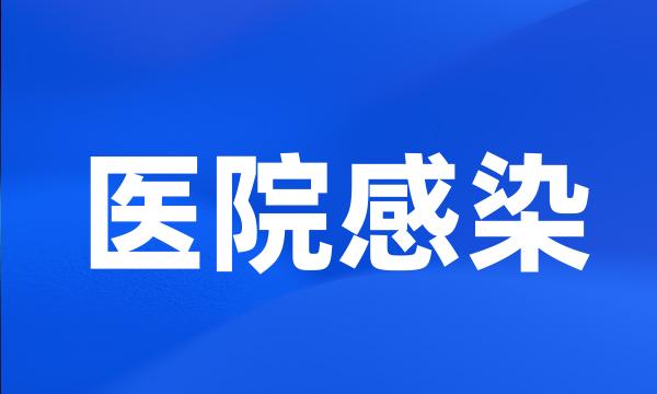 医院感染