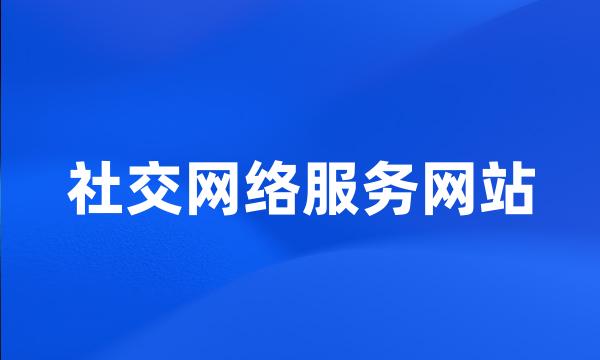 社交网络服务网站