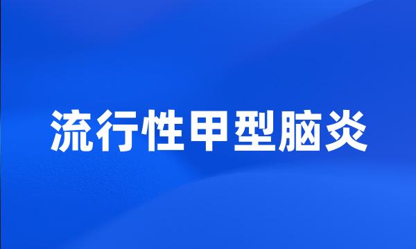 流行性甲型脑炎