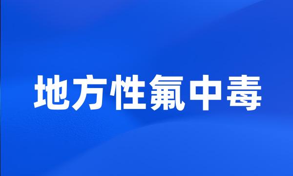 地方性氟中毒