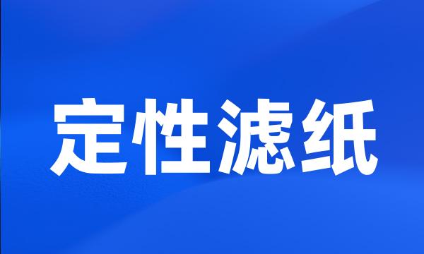 定性滤纸