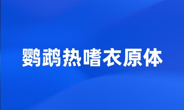 鹦鹉热嗜衣原体