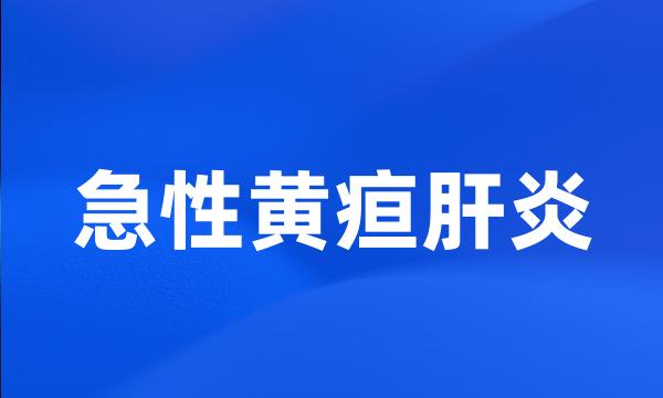 急性黄疸肝炎